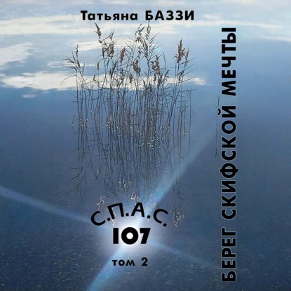 С.П.А.С. 107