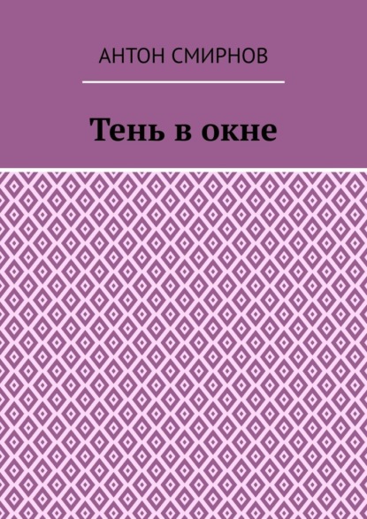 Тень в окне