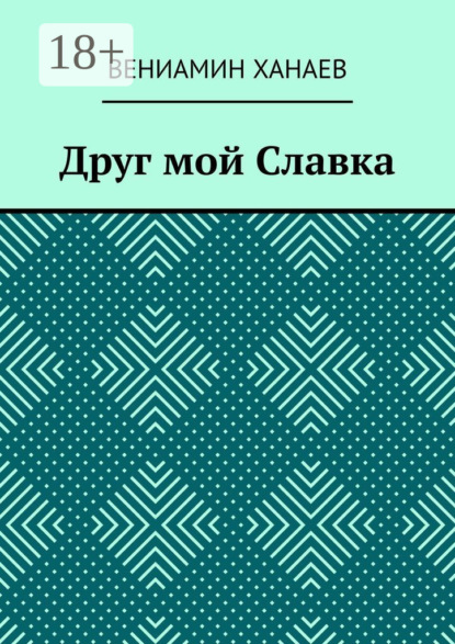Друг мой Славка
