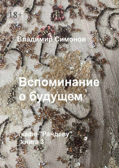 Вспоминание о будущем. Кафе «Рандеву», книга 3