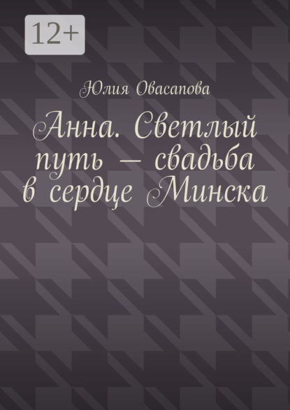Анна. Светлый путь – свадьба в сердце Минска