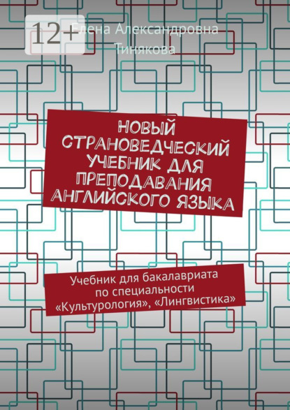 Новый страноведческий учебник для преподавания английского языка. Учебник для бакалавриата по специальности «Культурология», «Лингвистика»
