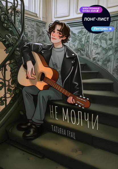 Не молчи