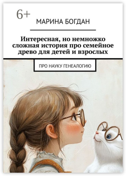 Интересная, но немножко сложная история про семейное древо для детей и взрослых. Про науку генеалогию