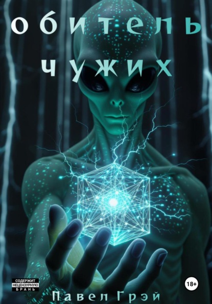 Обитель чужих