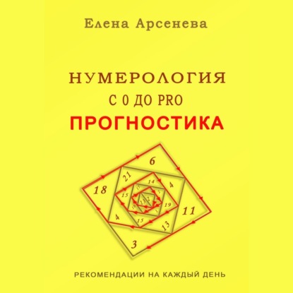 Нумерология с 0 до PRO. Прогностика