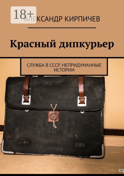 Красный дипкурьер. Служба в СССР. Непридуманные истории
