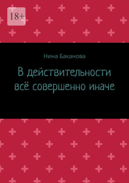 В действительности всё совершенно иначе