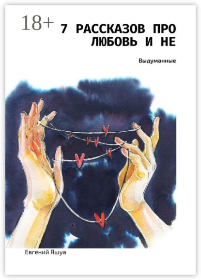 7 рассказов про любовь и не. Выдуманные