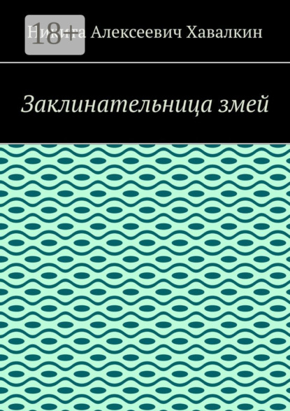 Заклинательница змей