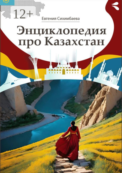 Энциклопедия про Казахстан