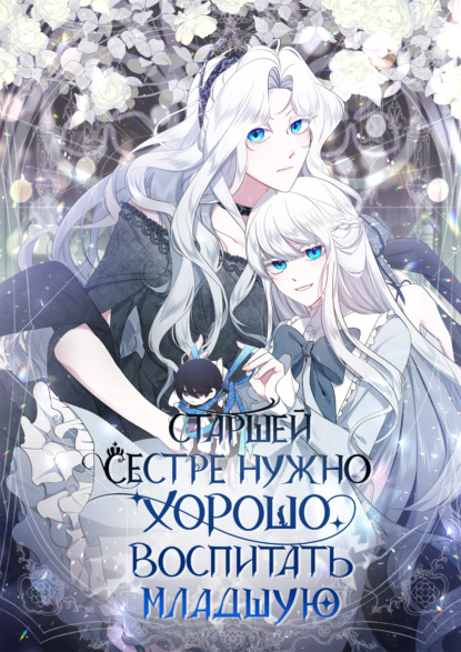 Старшей сестре нужно хорошо воспитать младшую