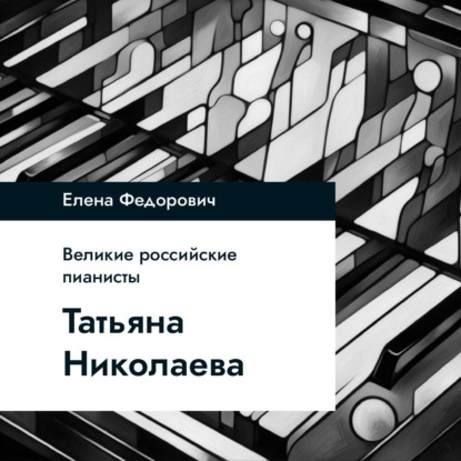 Татьяна Николаева
