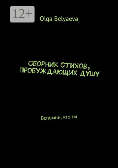 Сборник стихов, пробуждающих душу. Вспомни, кто ты