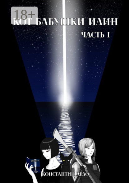 Кот бабушки Илин. Часть 1