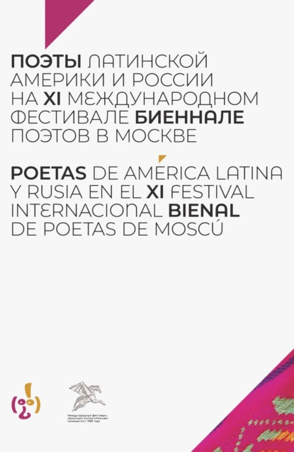 Поэты Латинской Америки и России на XI международном фестивале «Биеннале поэтов в Москве»