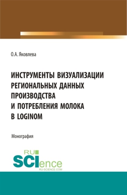Инструменты визуализации региональных данных производства и потребления молока в Loginom. (Бакалавриат, Магистратура). Монография.