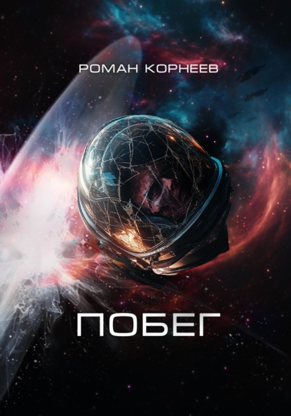Побег