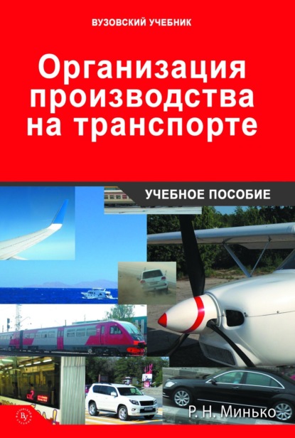 Организация производства на транспорте