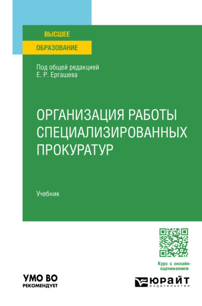 Организация работы специализированных прокуратур. Учебник для вузов
