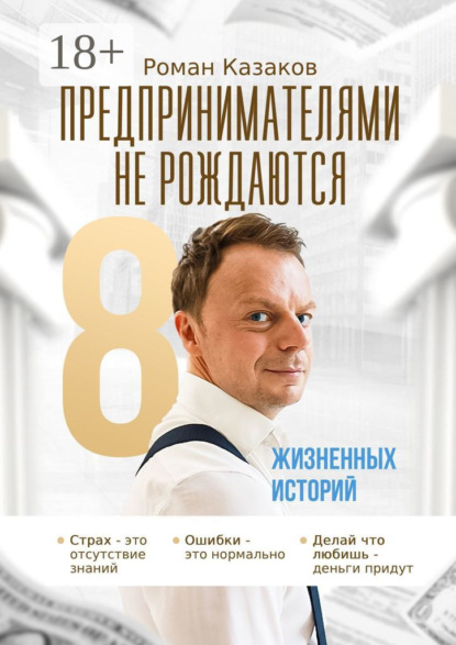 Предпринимателями не рождаются. История становления от А до Я