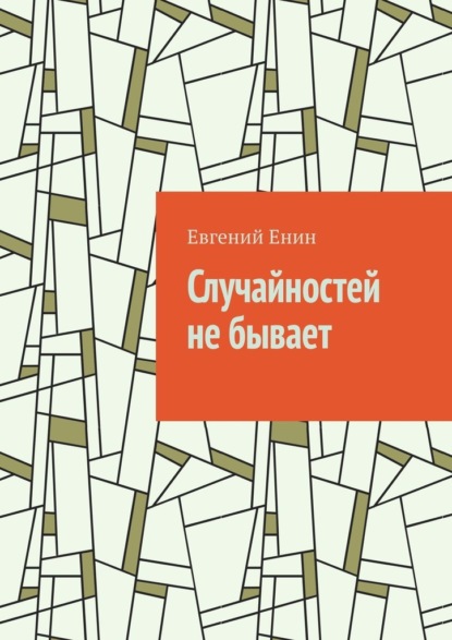 Случайностей не бывает