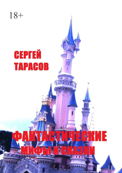 Фантастические мифы и сказки