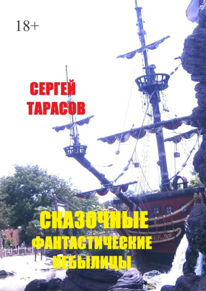 Сказочные фантастические небылицы