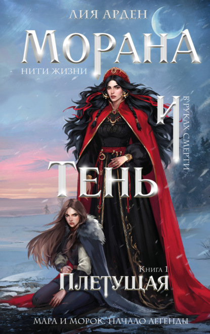 Морана и Тень