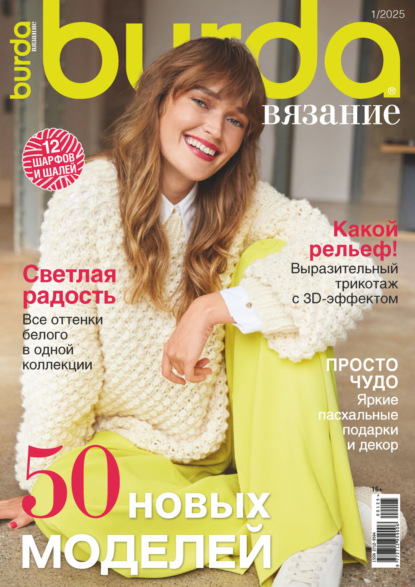 Журнал «Burda. Вязание» 2025