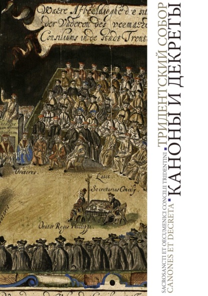 Тридентский Собор. Каноны и декреты