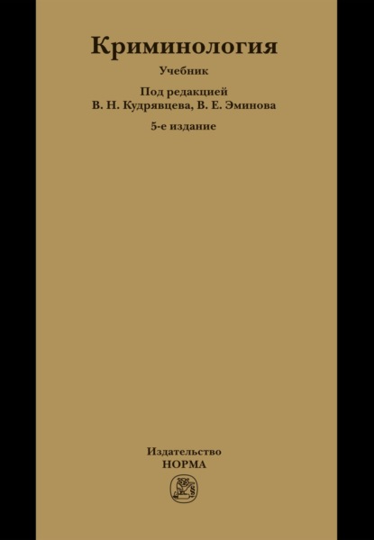 Криминология