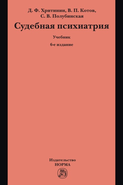 Судебная психиатрия: Учебник для вузов