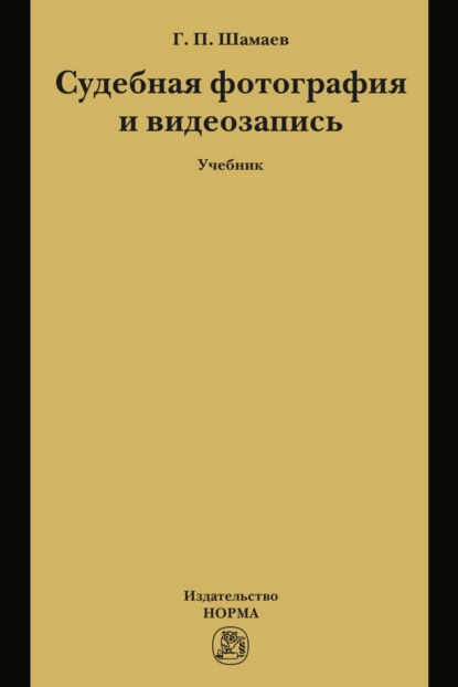 Судебная фотография и видеозапись