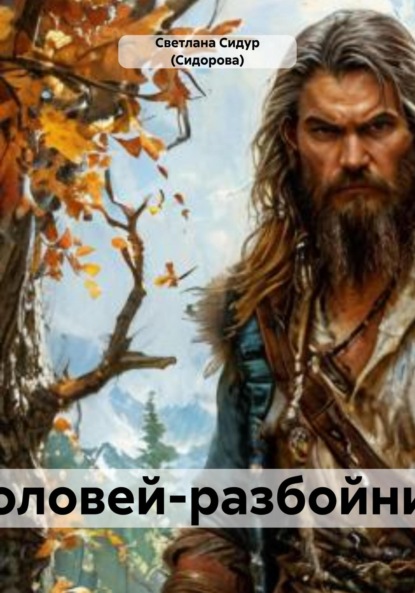 Соловей-разбойник