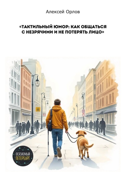 Тактильный юмор: как общаться с незрячими и не потерять лицо