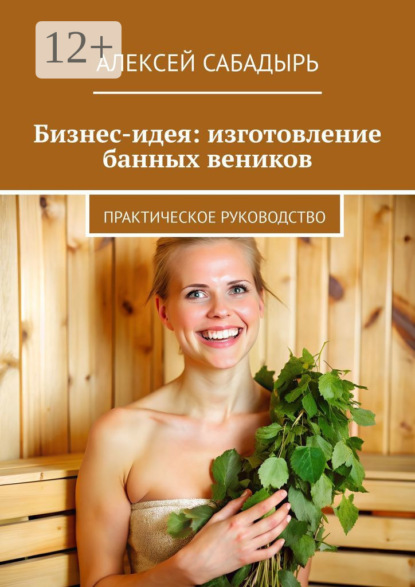 Бизнес-идея: изготовление банных веников. Практическое руководство