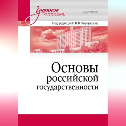 Основы российской государственности