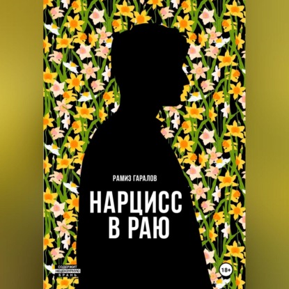 Нарцисс в раю