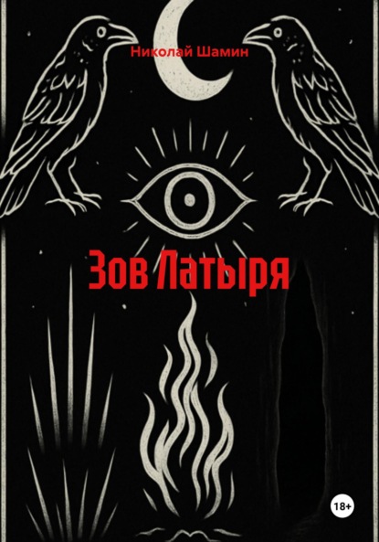 Зов Латыря