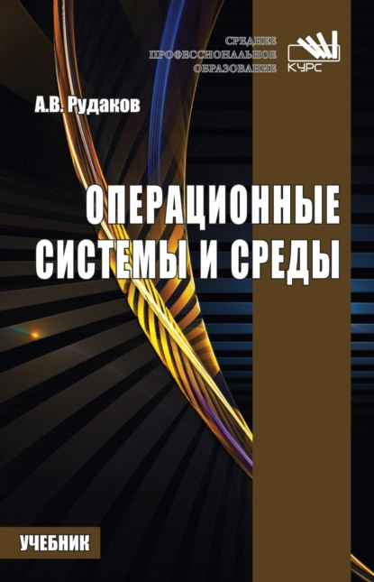 Операционные системы и среды: Учебник для СПО