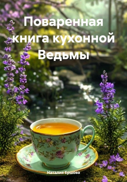 Поваренная книга Ведьмы