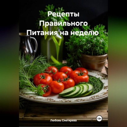 " Рецепты Правильного Питания на неделю "