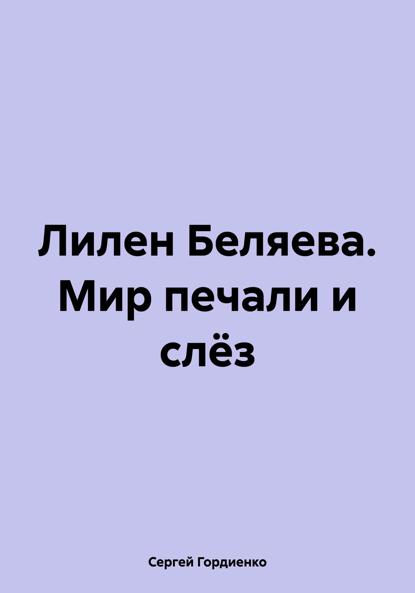 Лилен Беляева. Мир печали и слёз