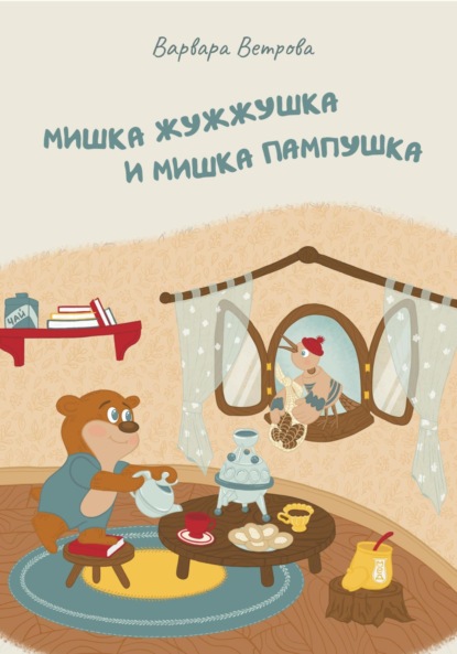 Мишка Жужжушка и Мишка Пампушка: истории о тех, кто спит в лесу зимой…