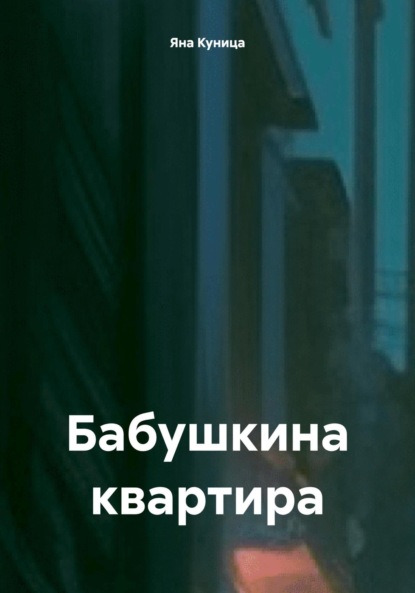 Бабушкина квартира