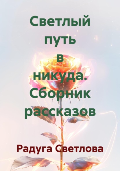 Светлый путь в никуда