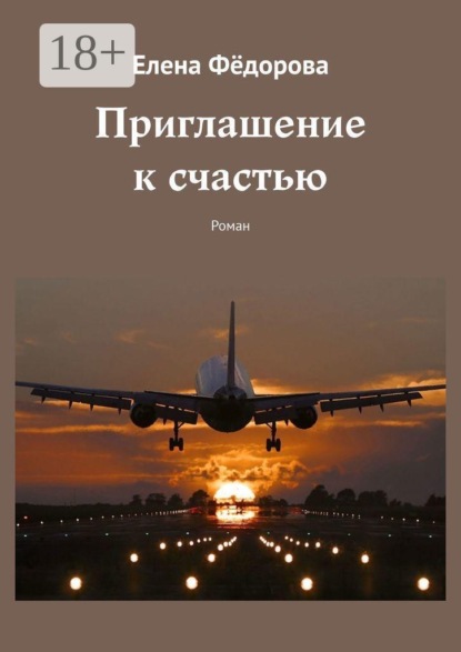 Приглашение к счастью. Роман
