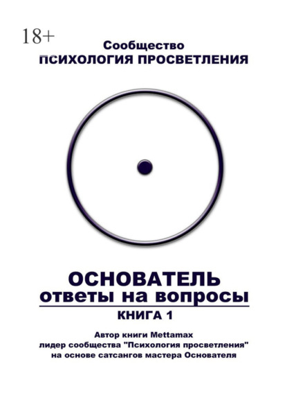 Основатель. Ответы на вопросы. Книга 1