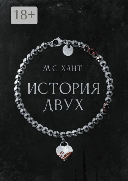 История Двух